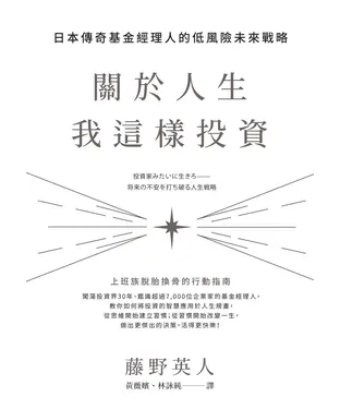 書封 關於人生，我這樣投資：日本傳奇基金經理人的低風險未來戰略