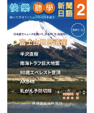 書封 快樂聽學新聞日語（2）【有聲】