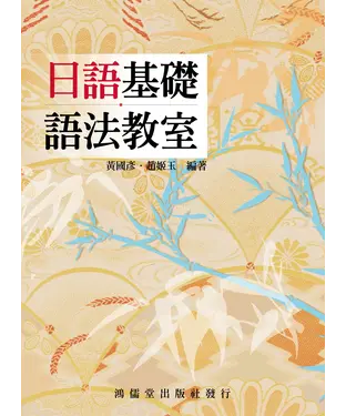 書封 日語基礎語法教室