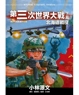 書封 第三次世界大戰（下）：北海道戰役