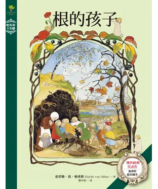書封 根的孩子：奧弗斯藝術繪本·傳世經典代表作【奧弗斯全集3】（繁體中文版首度面世）