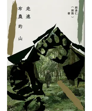 書封 走進布農的山