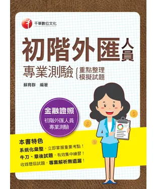 書封 初階外匯人員專業測驗（重點整理+模擬試題）