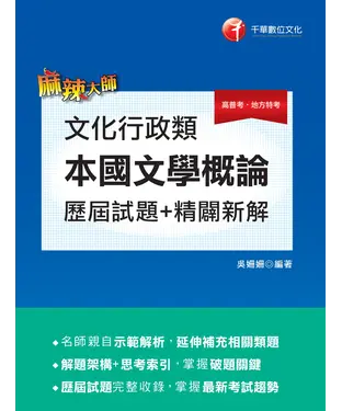 書封 文化行政類（本國文學概論）歷屆試題精闢新解