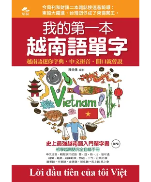 書封 我的第一本越南語單字：越南語迷你字典，中文拼音，開口就會說【有聲】