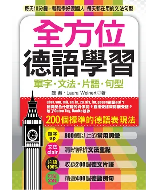 書封 全方位德語學習：單字．文法．片語．句型