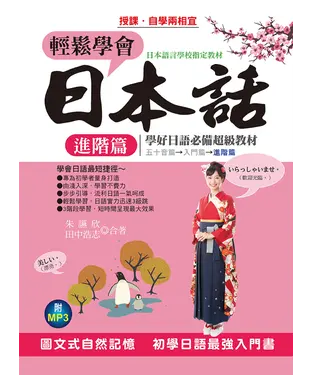書封 輕鬆學會日本話．進階篇【有聲】