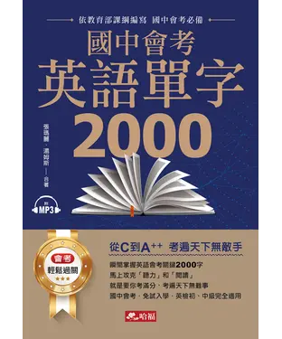 書封 國中英語常用單字2000【有聲】