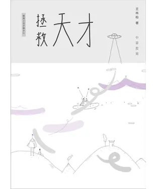 書封 拯救天才