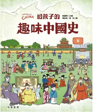書封 給孩子的趣味中國史：宋