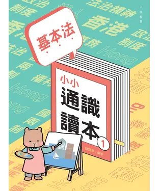 書封 基本法小小通識讀本（1）