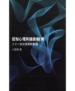 書封 認知心理與通識教育︰二十一世紀透視與實踐