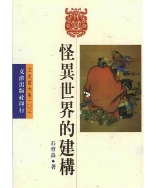 書封 怪異世界的建構