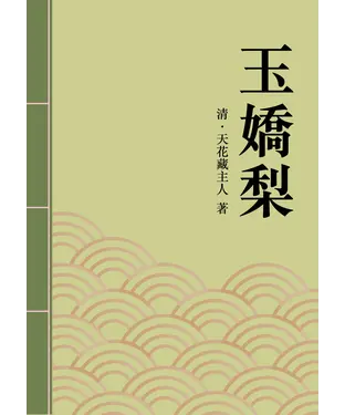 書封 玉嬌梨