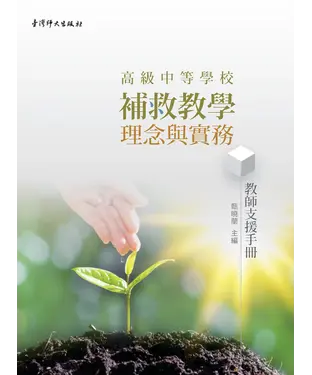 書封 高級中等學校補救教學理念與實務：教師支援手冊