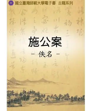 書封 施公案