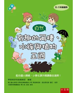 書封 有趣的兩棲、水族與植物王國