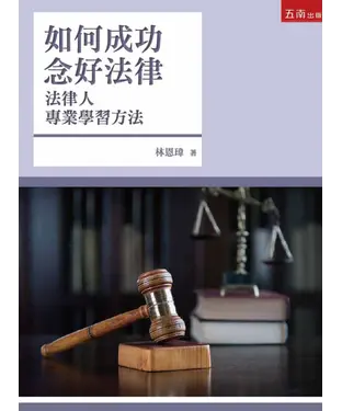 書封 如何成功念好法律：法律人專業學習方法