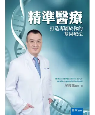 書封 精準醫療：打造專屬於你的基因療法