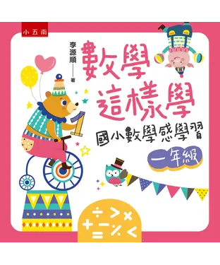書封 數學這樣學：國小數學感學習一年級