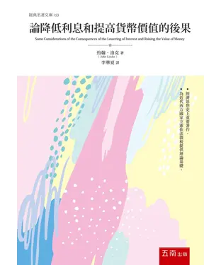 書封 論降低利息和提高貨幣價值的後果
