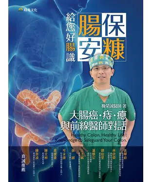 書封 腸保安糠：給您好腸識
