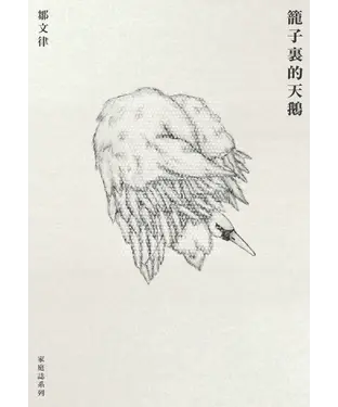 書封 籠子裏的天鵝