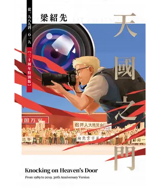 書封 天國之門：從一九八九到二○一九【三十周年特別版】