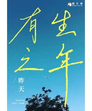 書封 有生之年
