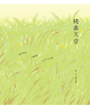 書封 純素天堂：我直直的．傻傻的．VEGAN之旅