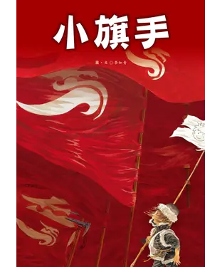 書封 小旗手