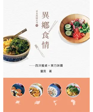 書封 異鄉食情：西洋餐桌X東方味蕾