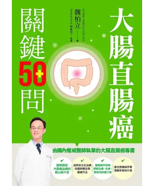書封 大腸直腸癌關鍵50問
