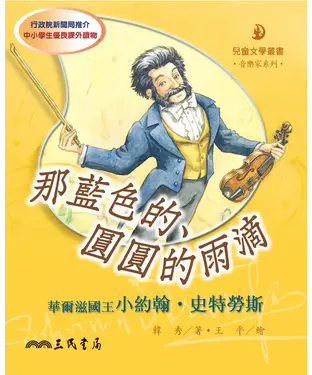 書封 那藍色的、圓圓的雨滴：華爾滋國王小約翰‧史特勞斯