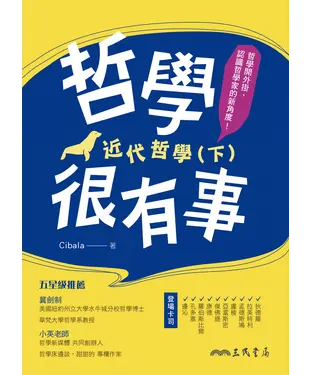 書封 哲學很有事：近代哲學（下）