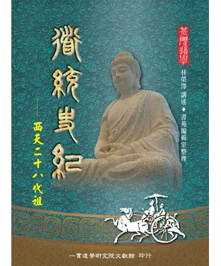 書封 道統史紀：西天二十八代