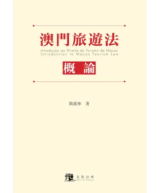 書封 澳門旅遊法概論
