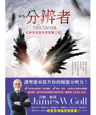 書封 成為分辨者：從神來的洞見與察驗之道
