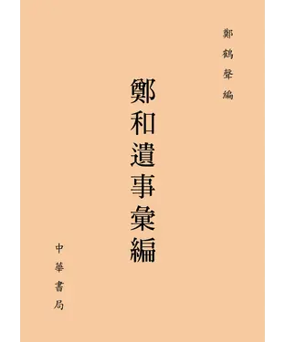 書封 鄭和遺事彙編