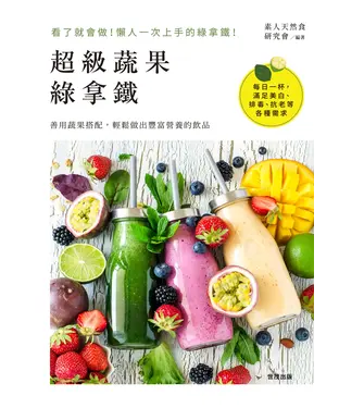 書封 超級蔬果綠拿鐵
