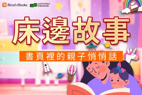 床邊故事